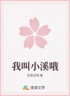 我叫小溪哦