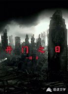 开门之日