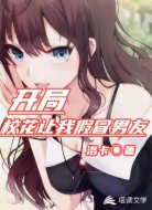开局校花让我假冒男友