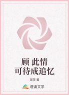 顾 此情可待成追忆