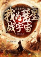 领主时代:我为蓝星战宇宙