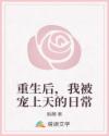 重生后，我被寵上天的日常