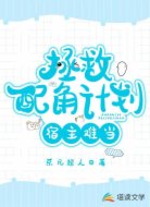 拯救配角计划：宿主难当