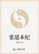 张道本纪