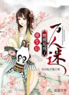 重生后她被迫成了万人迷