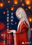 穿越狠人：月老踹我去恋爱