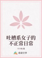 吐槽系女子的不正常日常