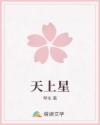 天上星
