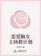 恋爱脑女主拯救计划