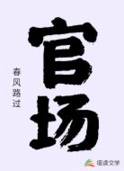 官場(chǎng)
