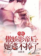 攻略傲娇影帝后,她逃不掉了