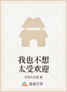 我也不想太受欢迎