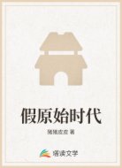 假原始时代