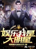 娱乐我是大明星