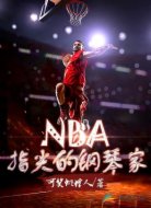 NBA:指尖的鋼琴家