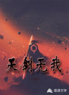 天剑无我
