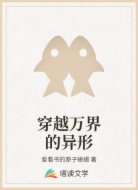 穿越万界的异形