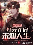 α号污染物：红元开启未知人生