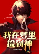 我在梦里捡到神