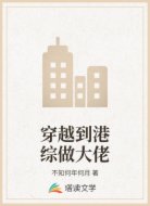 穿越到港综做大佬
