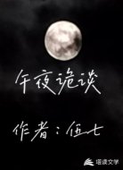 午夜诡谈