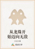 从龙珠开始迈向无敌