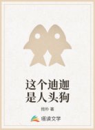 这个迪迦是人头狗