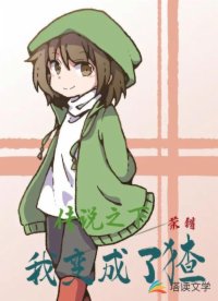 傳說之下我變成了猹