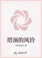 塔顶的风铃