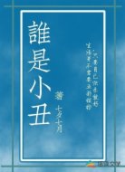 誰(shuí)是小丑