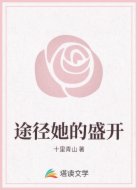 途径她的盛开