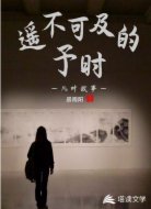 遥不可及的予时-儿时故事