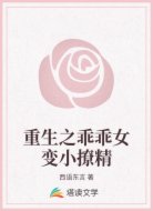 重生之乖乖女变小撩精