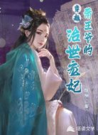 萧王爷的治世宠妃