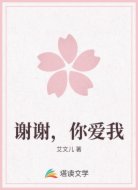 谢谢，你爱我