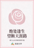 绝处逢生望断天涯路