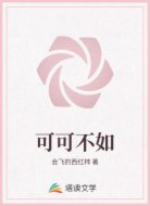 可可不如