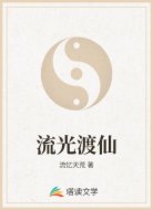 流光渡仙