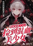吸血鬼猎人不会捡到混血美少女