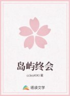 岛屿终会