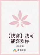 【快穿】我可能喜欢你