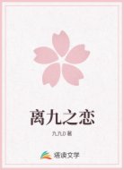 离九之恋