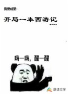 我要成圣:开局一本西游记