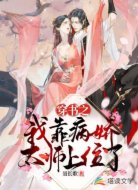 穿书之我靠病娇太师上位了