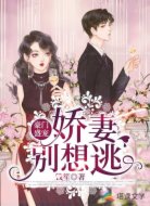 豪门盛宠,娇妻别想逃