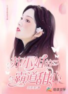 苏小姐的霸道甜心
