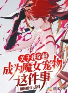 关于我穿越成为魔女宠物这件事