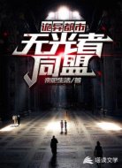 诡异都市：无光者同盟