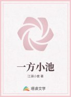 一方小池