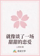 就像谈了一场甜甜的恋爱